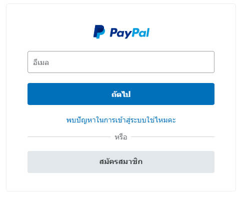 เข้าเว็บไซต์ Paypal.com ล็อคอินเข้าสู่ระบบ